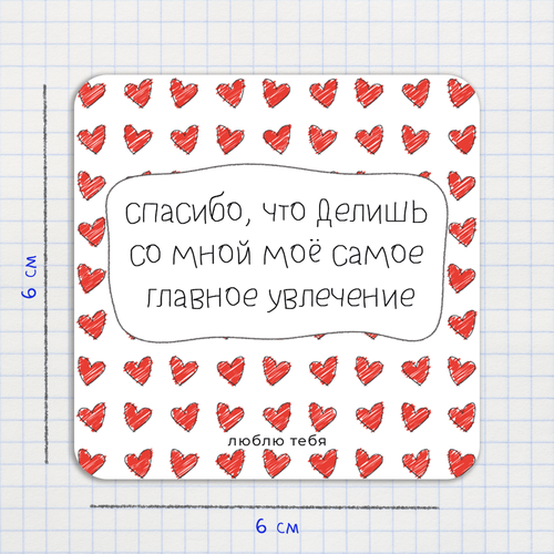 Открытка-валентинка / Спасибо, что делишь со мной моё самое главное увлечение