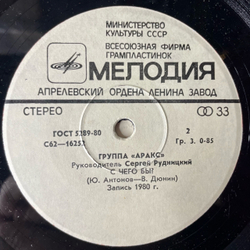 Винтажная виниловая пластинка 7 дюймов (маленькая пластинка) Юрий Антонов Группа Аракс Все, Как Прежде / С Чего Бы (СССР 1981)