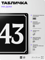 Адресная табличка с номером дома 143, на фасад и забор, черная, 25х25 см, Айдентика Технолоджи