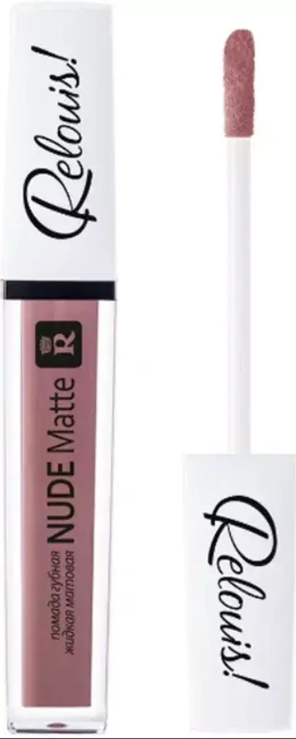 Матовая жидкая помада RELOUIS Nude Matte Complimenti - 10
