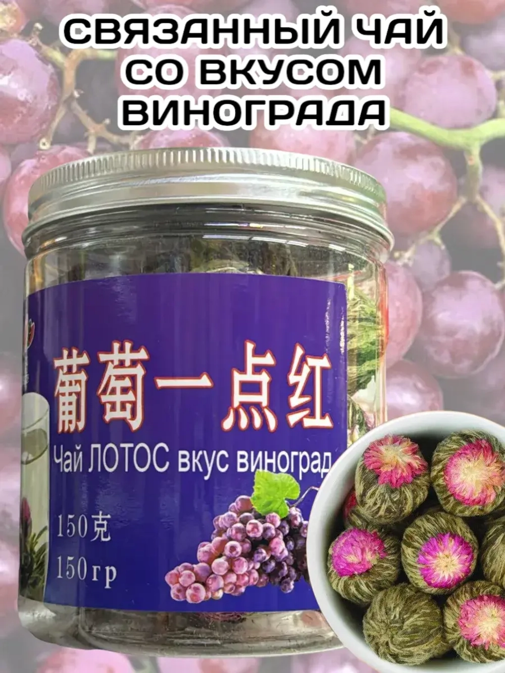 Чай связанный "Распускающийся Цветок" вкус Виноград 150 г