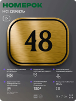 Номерок на дверь квартиры 48, для кабинета, офиса, шильдик 9 х 7 см, золотистый, Айдентика Технолоджи
