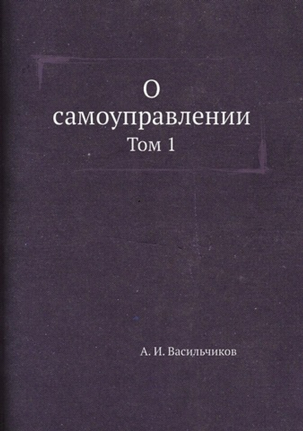 О самоуправлении. Том 1 | А. И. Васильчиков