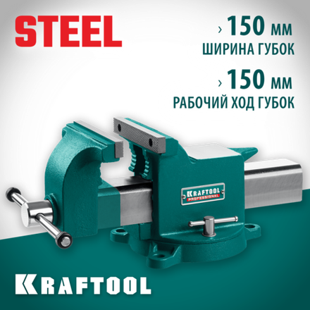 KRAFTOOL STEEL, 150 мм, стальные слесарные тиски (32701-150)