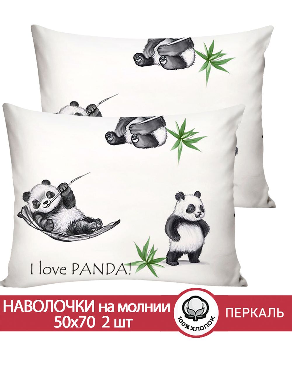 Наволочка комплект 2шт перкаль Сказка "Панды" 50x70 см на молнии