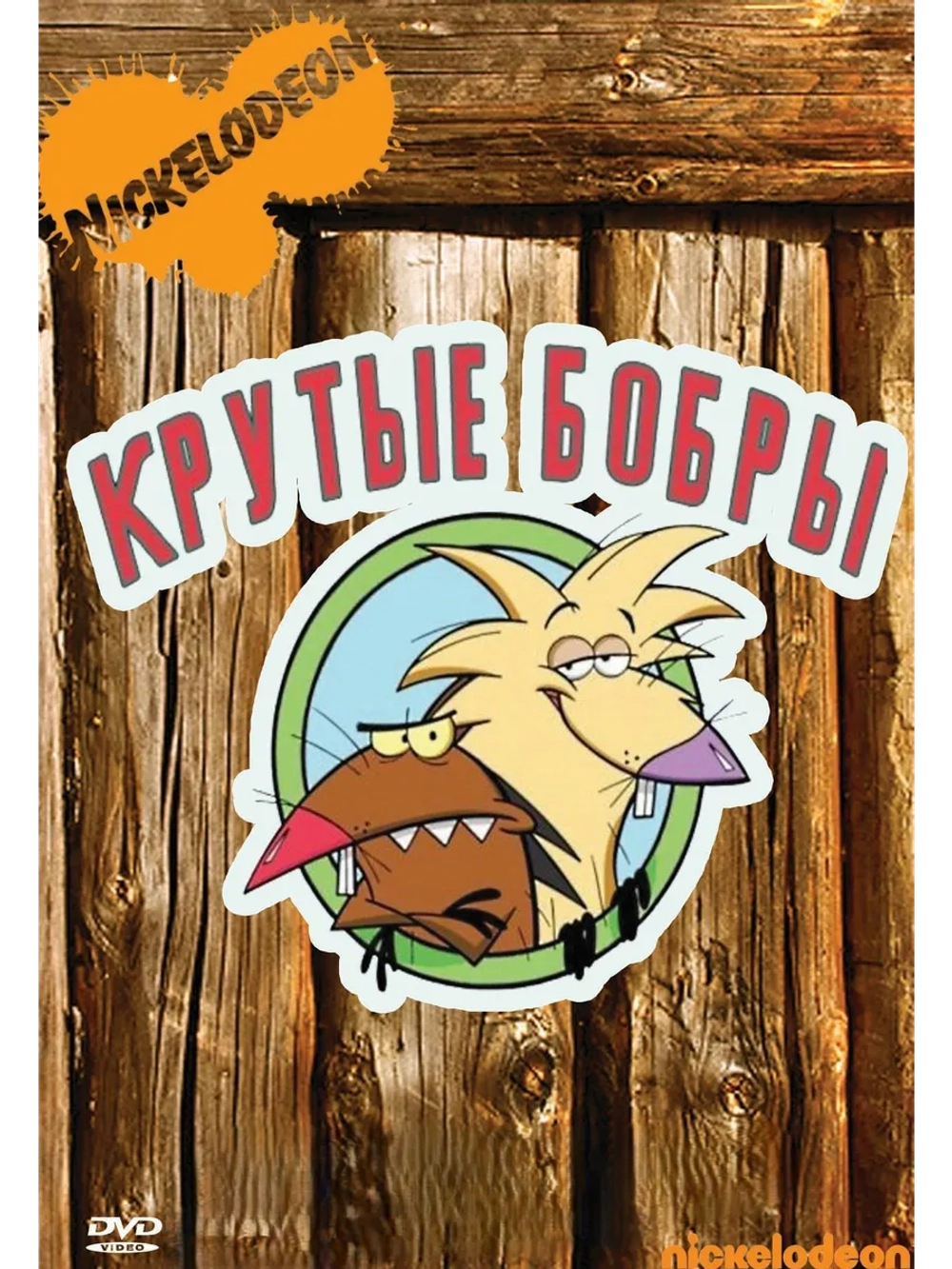 Крутые бобры, 4 сезон (5 DVD) (DVD-R)