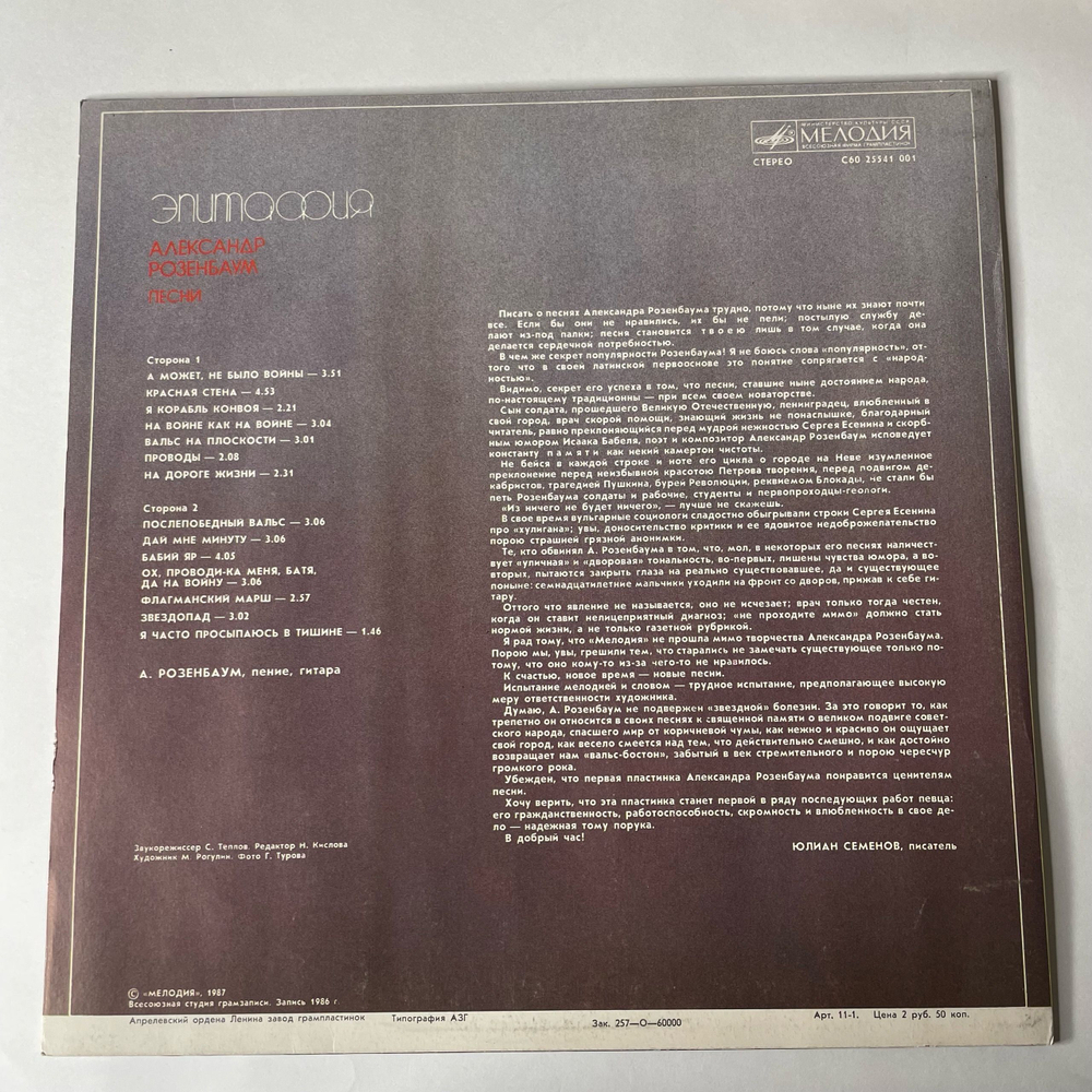 Винтажная виниловая пластинка Александр Розенбаум Эпитафия (СССР 1987)
