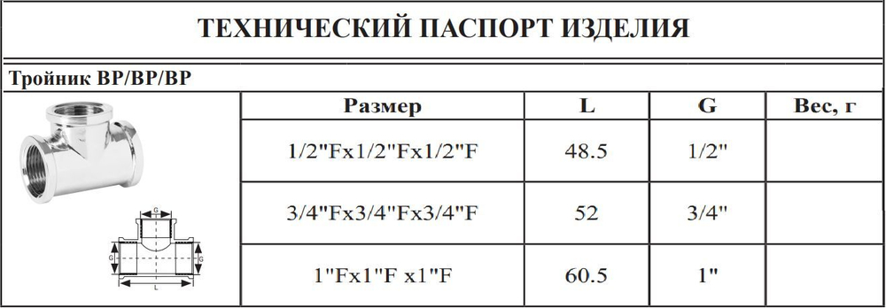 ХРОМ  Тройник  3/4 Г.  ViEiR  (96/8шт)