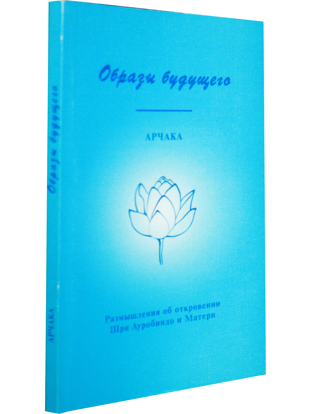 Образы будущего. Размышления об откровении Шри Ауробиндо и Матери