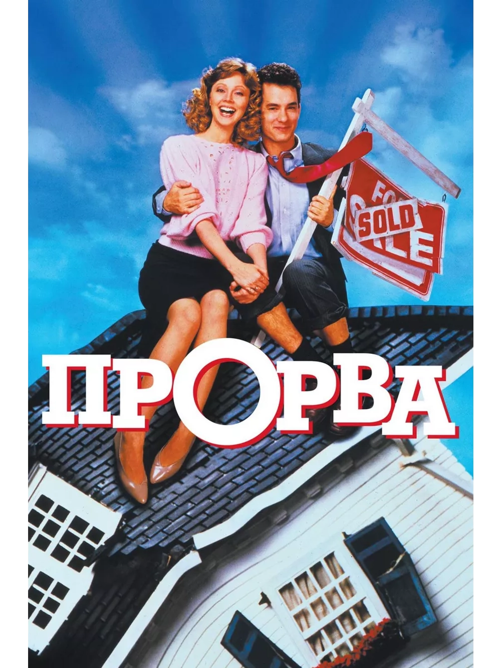 Прорва (1986) (DVD-R)