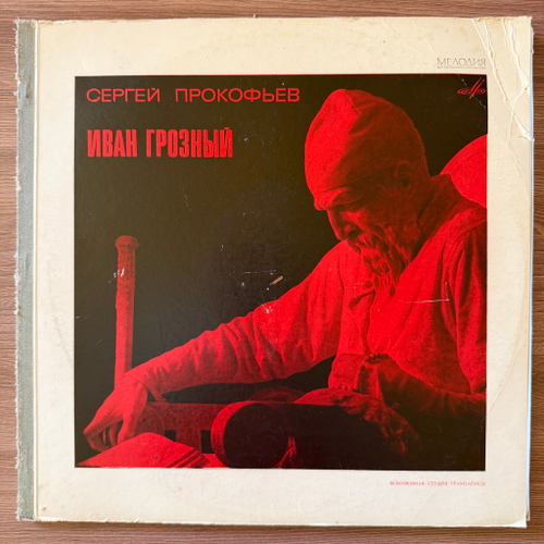 Сергей Прокофьев ‎– Иван Грозный. Музыка к кинофильму / Симфониетта ля мажор 2LP (СССР 1966г.)