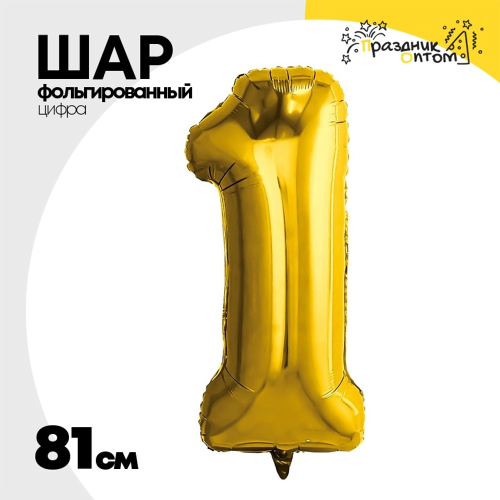 Шар фольгированный Цифра 1 81 см (Золотой)