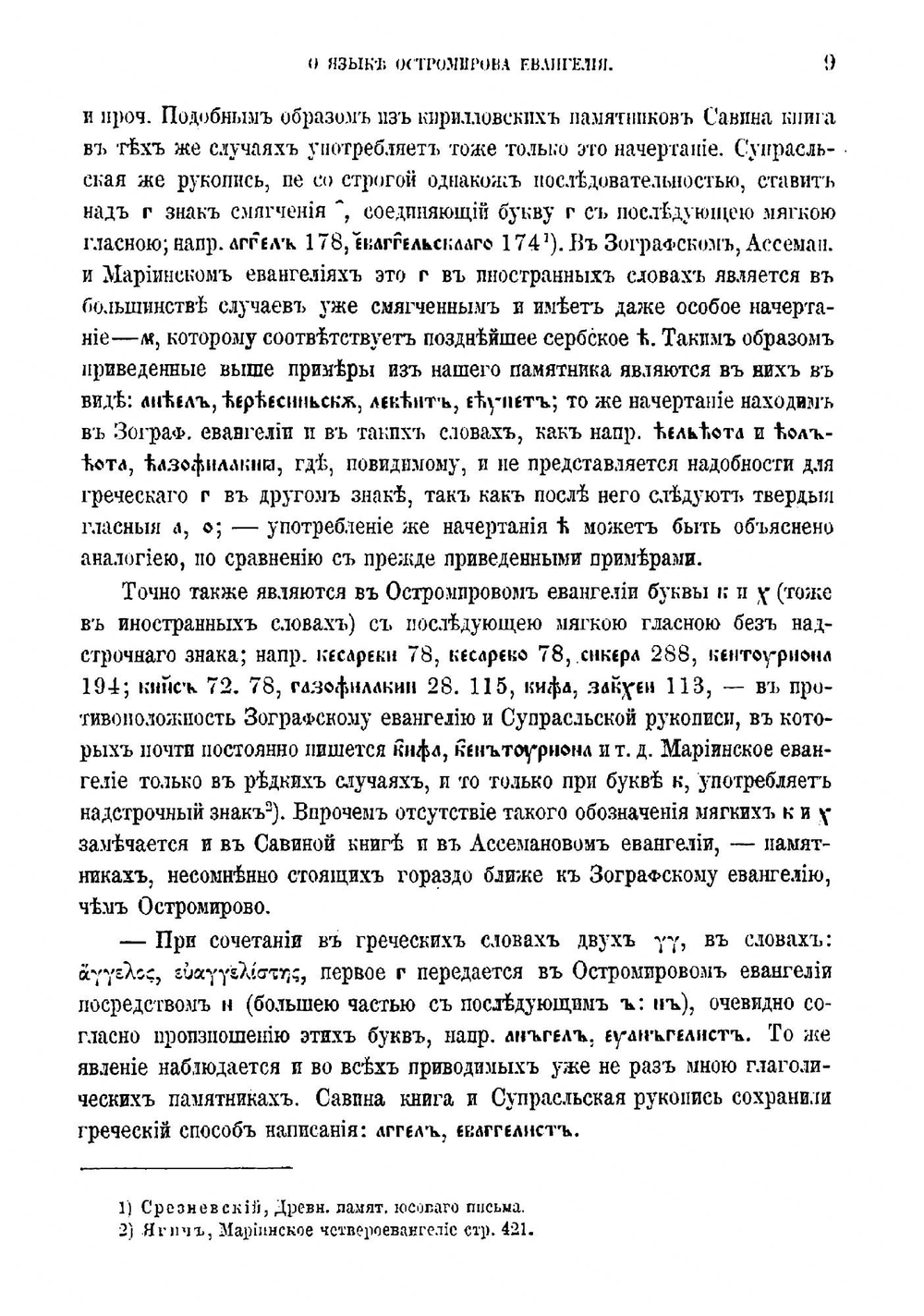 Исследование о языке Остромирова Евангелия | Козловский Михаил Матвеевич