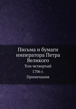 Письма и бумаги императора Петра Великого. Том 4. 1706 г. Часть 2 | А. Ф. Бычков