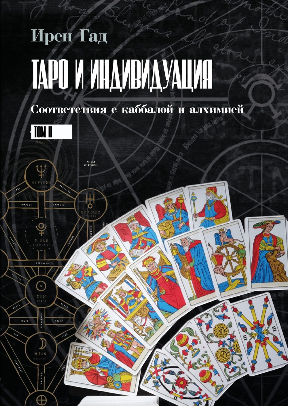 Таро и Индивидуация. Соответствия с каббалой и алхимией. 2 части