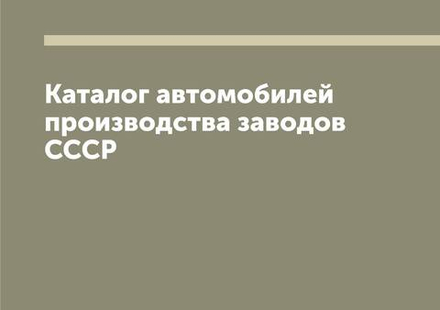 Каталог автомобилей производства заводов СССР | Нет автора