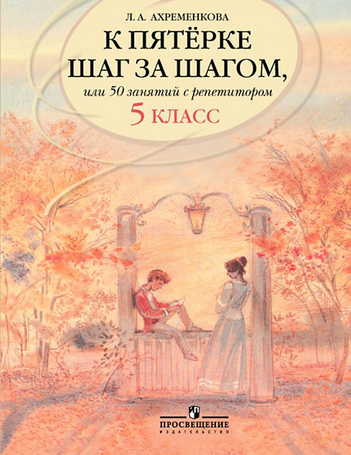 Русский язык. 5 класс: К пятерке шаг за шагом, или 50 занятий с репетитором
