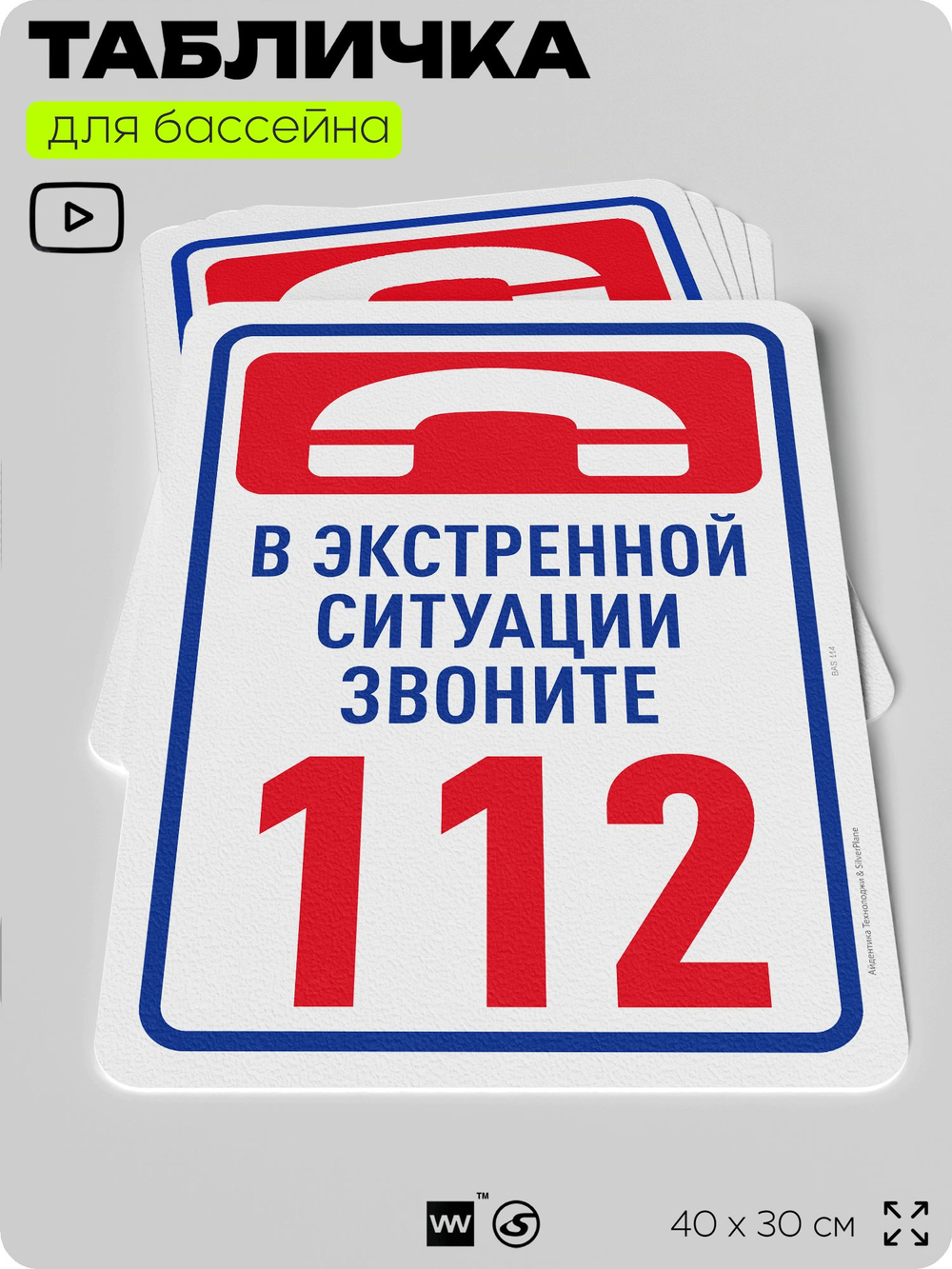 Табличка для бассейна "В экстренной ситуации звоните 112", на пляж, для общественной и частной зоны отдыха, информационная, 40х30 см, Silver Plane x Айдентика Технолоджи