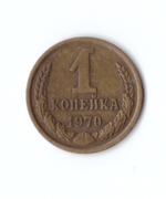 1 копейка 1970 года. VF