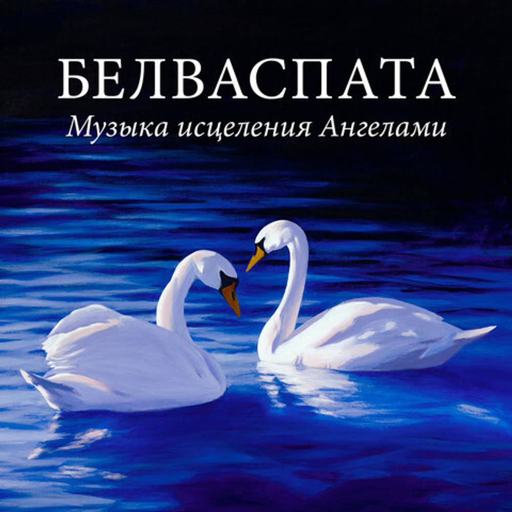 Музыка Белваспата - Исцеление Ангелами
