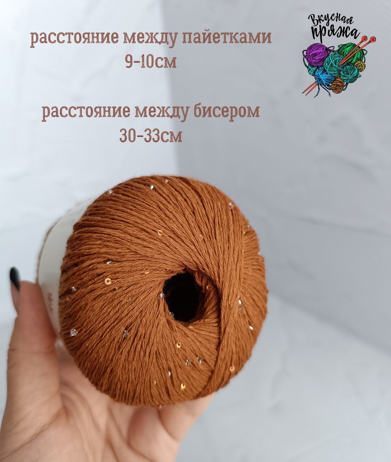 Хлопок 100% с бисером и пайетками - 50гр/180м - рыжий терракот