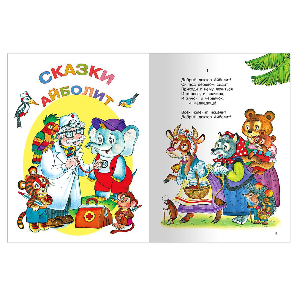 Чуковский К. Айболит и другие сказки