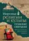 Мировые религии и культы: главные святыни. От паломничества до религиозного туризма