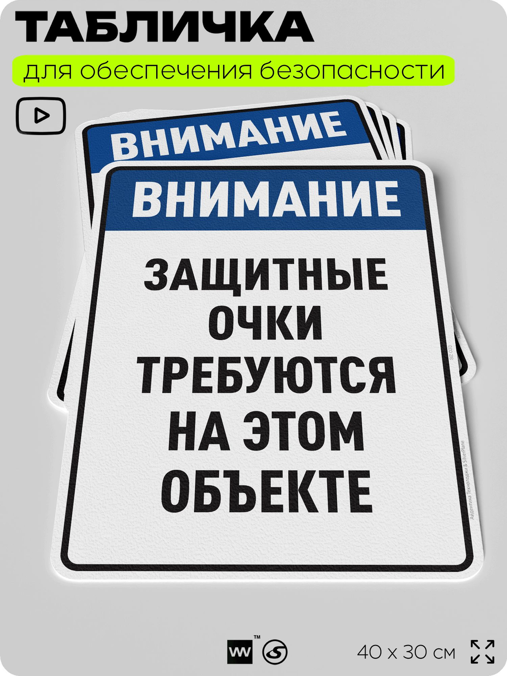 Табличка для обеспечения безопасности "Защитные очки требуются на этом объекте", для производства, предприятия, организаций, 40х30 см, Silver Plane x Айдентика Технолоджи