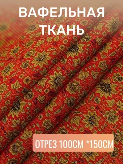Ткань для шитья вафельная 150см Хохлома