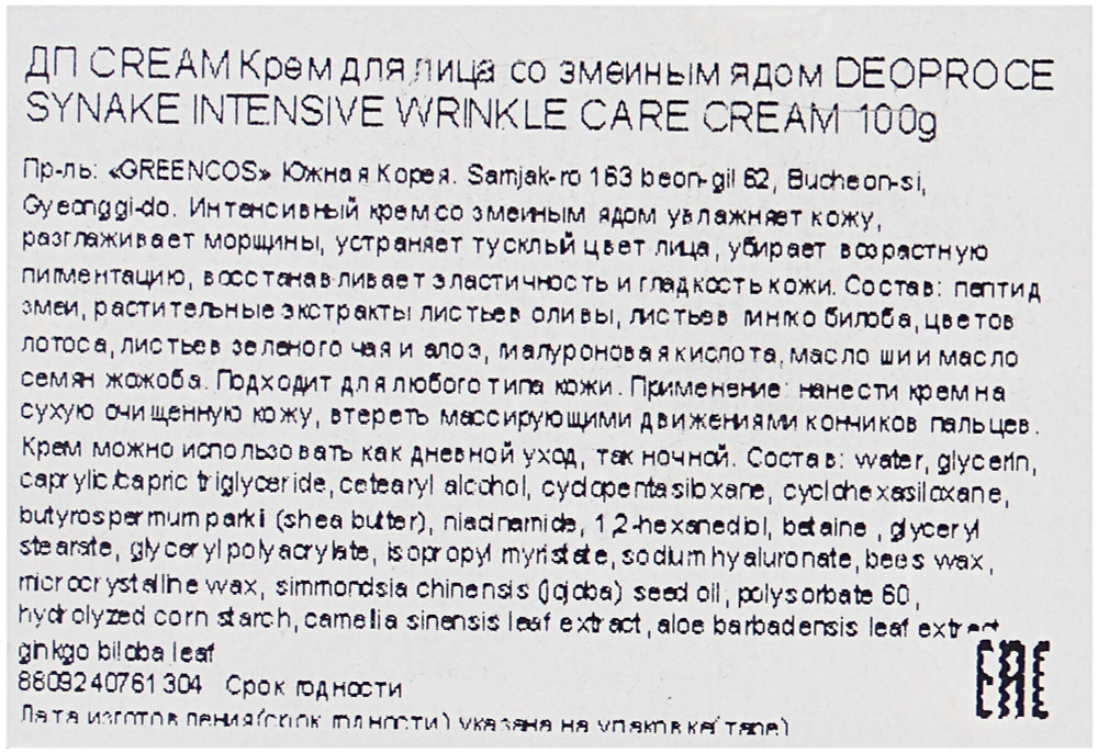 Deoproce Syn-Ake Intensive Wrinkle Care Cream Крем для лица со змеиным ядом, 100 мл