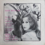 Алла Пугачева / Зеркало Души (LP)