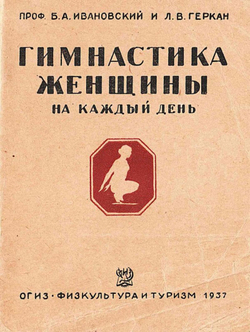 Гимнастика женщины на каждый день | Ивановский Борис Александрович