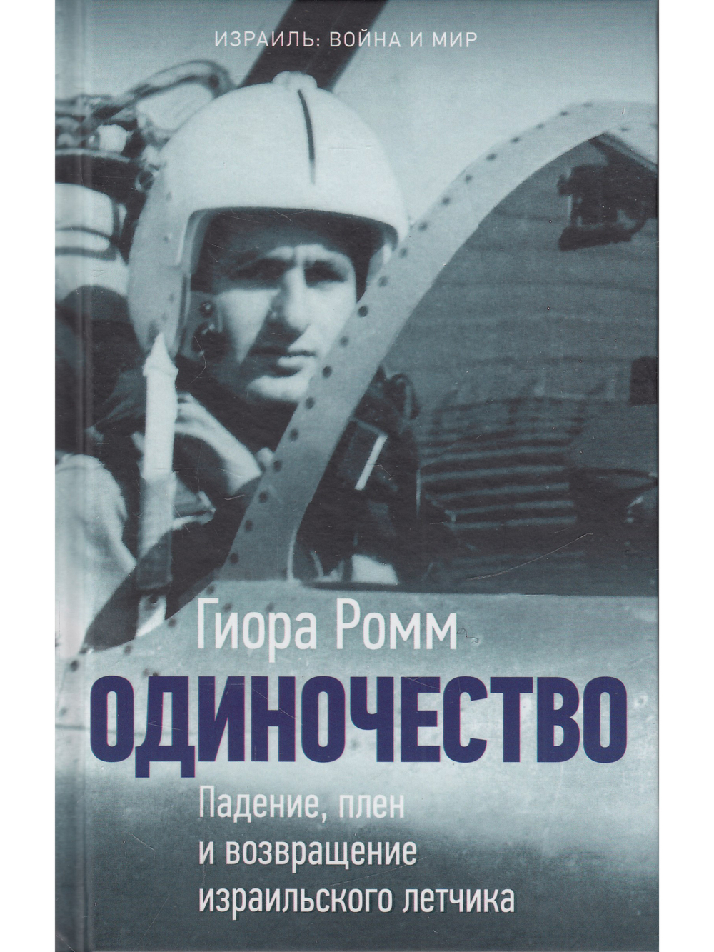 Одиночество. Падение, плен и возвращение израильского лётчика