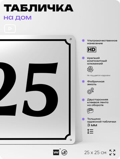 Адресная табличка с номером дома 25, на фасад и забор, белая, Айдентика Технолоджи