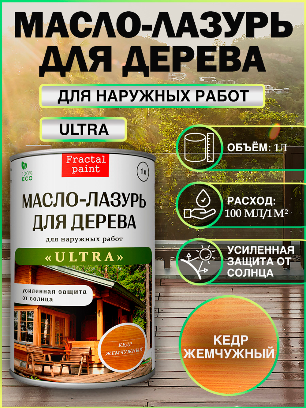 Пропитка для дерева масло лазурь «Кедр жемчужный»