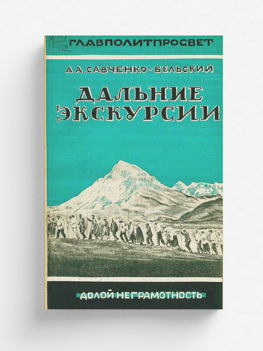 Дальние экскурсии. Задачи, организация, методика и содержание экскурсий | Савченко-Бельский Александр Александрович