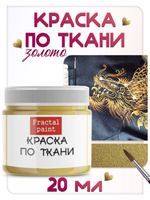 Краска по ткани и обуви, одежды акриловая «Золото»