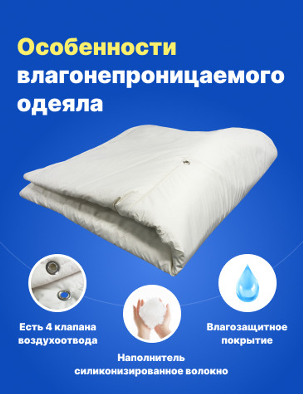 Одеяло непромокаемое всесезонное 140*205 см 1,5 спальное
