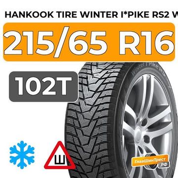 Hankook Tire Winter I*Pike RS2 W429 215/65 R16 102T XL шип.