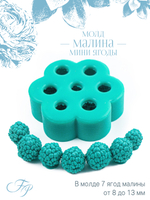 Молд малина мини ягоды