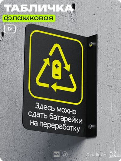 Табличка Прием батареек флажковая на стену, двусторонняя с крепежом, 19 х 25 см, для офиса, кафе, ресторана, серия COSMO, Айдентика Технолоджи