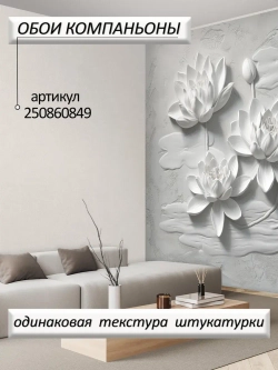 Объемные 3D Фотообои серые цветы и штукатурка