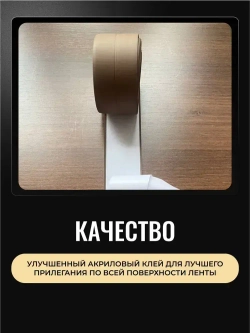 Бордюрная лента для ванны и кухни 22мм 3,2м. Самоклеящаяся декоративная клейкая лента коричневая, декоративный скотч