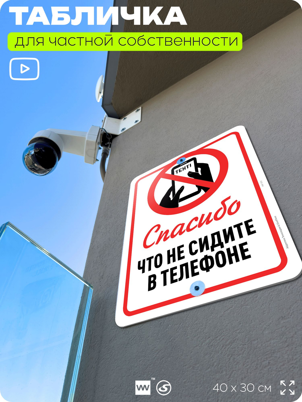 Табличка для частной территории "Спасибо, что не сидите в телефоне", на дом, для участка, организаций и частных территорий, предупреждающая, 40х30 см, Silver Plane x Айдентика Технолоджи