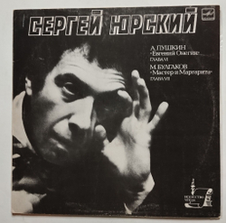 Винтажная виниловая пластинка LP А. Пушкин, М. Булгаков, Читает Сергей Юрский, Евгений Онегин, Мастер И Маргарита (СССР 1986)