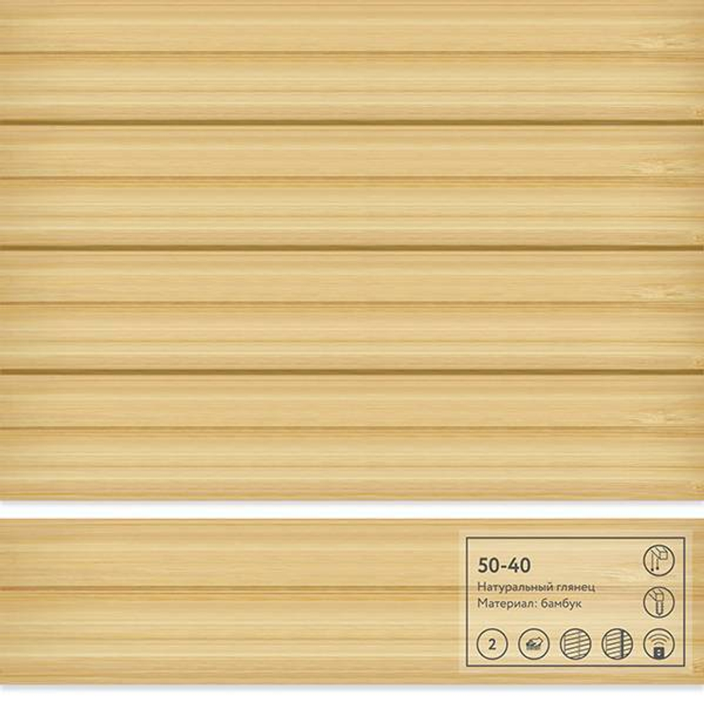 Горизонтальные деревянные жалюзи G-FORM WOOD 50 из бамбука в цвете «Натуральный глянец». Габаритные размеры: 124 см (ширина) x 168 см (высота вместе с карнизом)