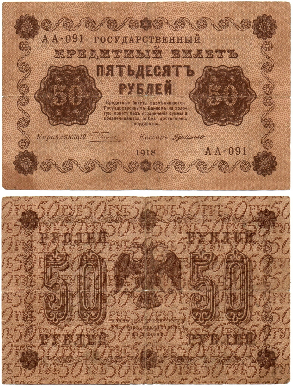 Кредитный билет 50 рублей 1918 год - Серия АА-091