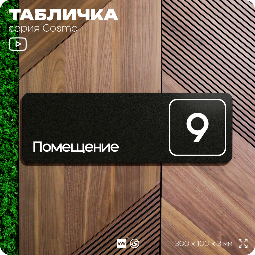 Таблички с номером помещения "Помещение №9", номер на дверь, 30 х 10 см, серия COSMO 3010, черная, Айдентика Технолоджи