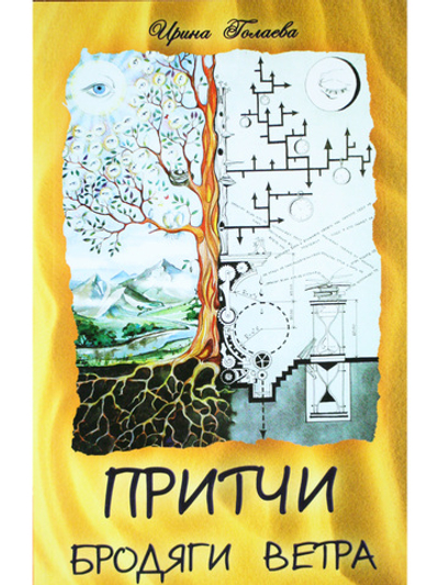 Притчи Бродяги Ветра