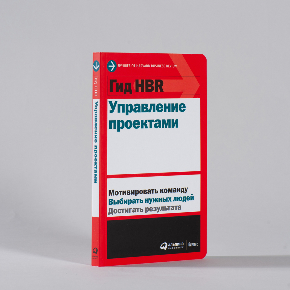 Гид HBR: Управление проектами